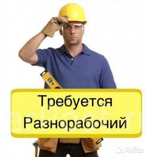 Разнорабочий с ежедневной оплатой