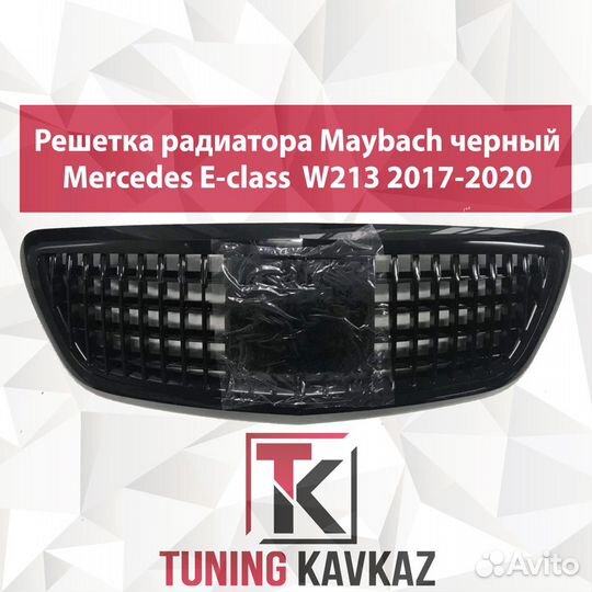Тюнинг решетка радиатора Mersedes W213 Maybach