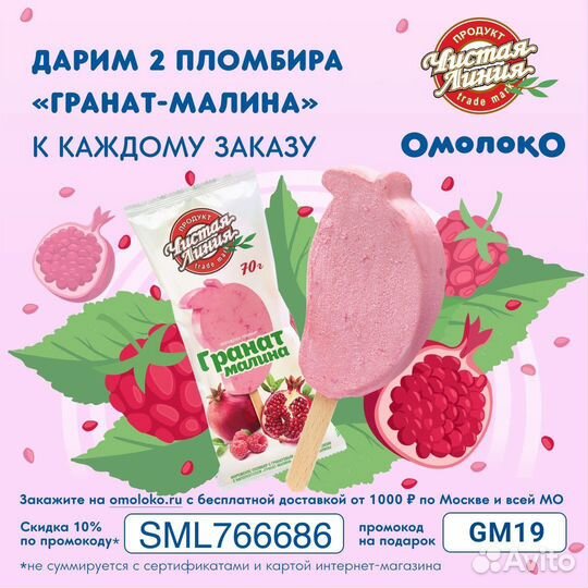 Скидка чистая линия и промокод на бесп. мороженое