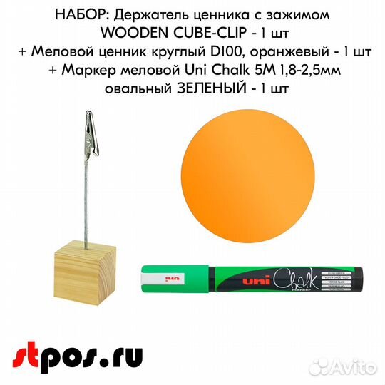 Ценникодержатель +ценник D100 оранж +маркер зелён