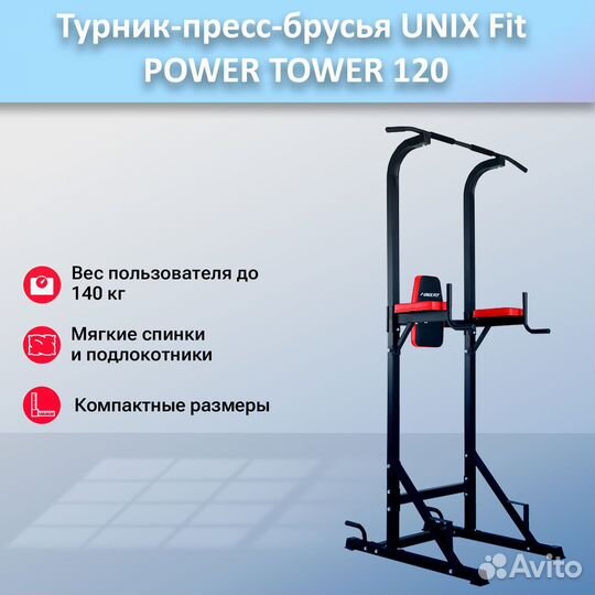 Турник-пресс-брусья unix Fit powertower 120.191