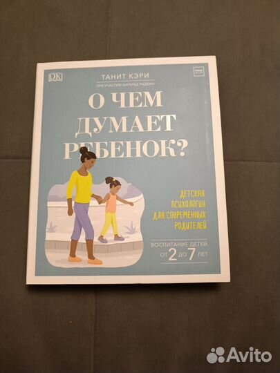 Книга О чем думает ребенок