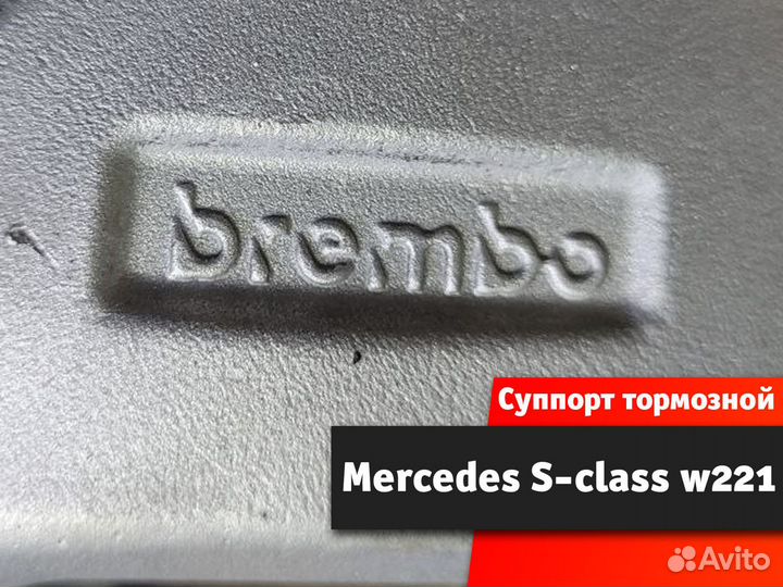 Суппорт тормозной Mercedes S-class w221