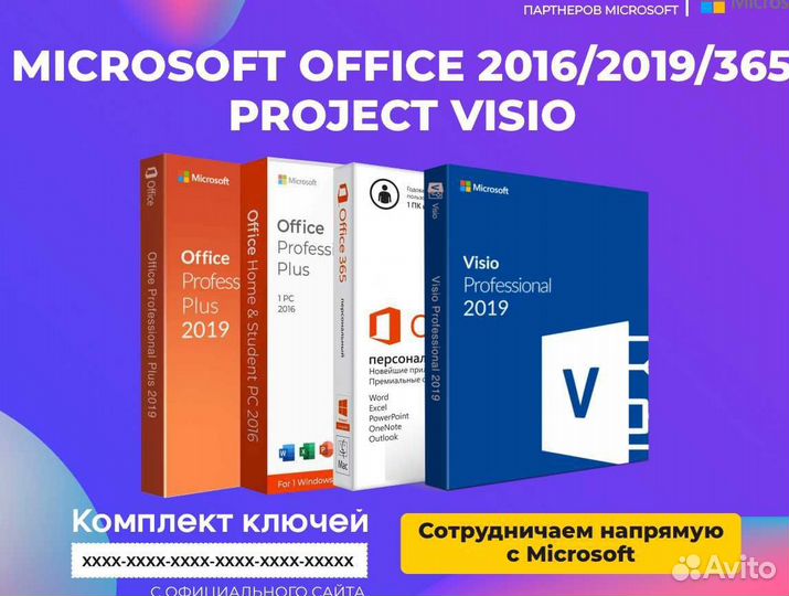 Microsoft Office 2021/2019/2016 Ключ