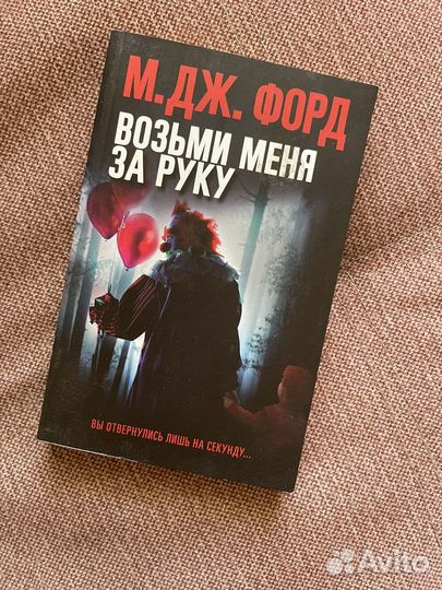 Возьми меня за руку. Триллер