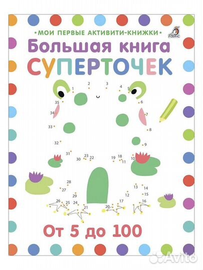 Большая книга суперточек. От 3 лет новая