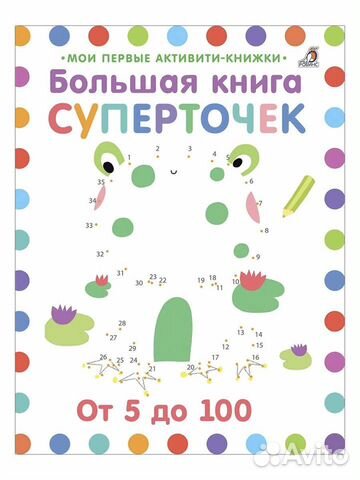 Большая книга суперточек. От 3 лет новая