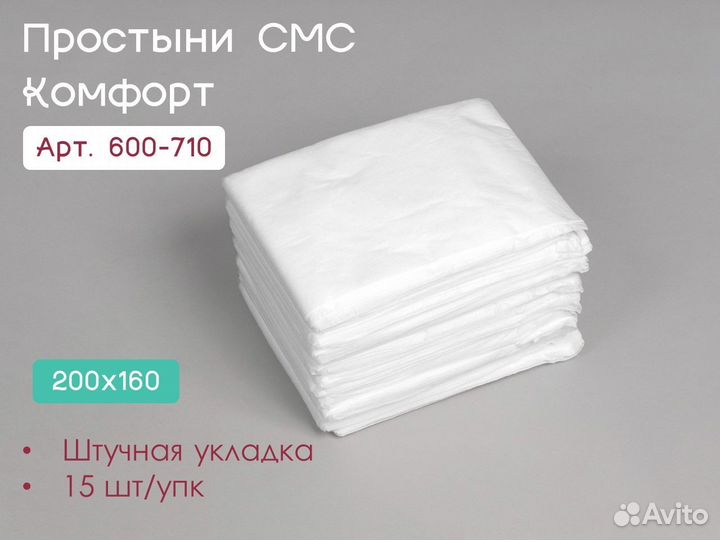 600-710 одноразовые простыни 200х160 15шт sms