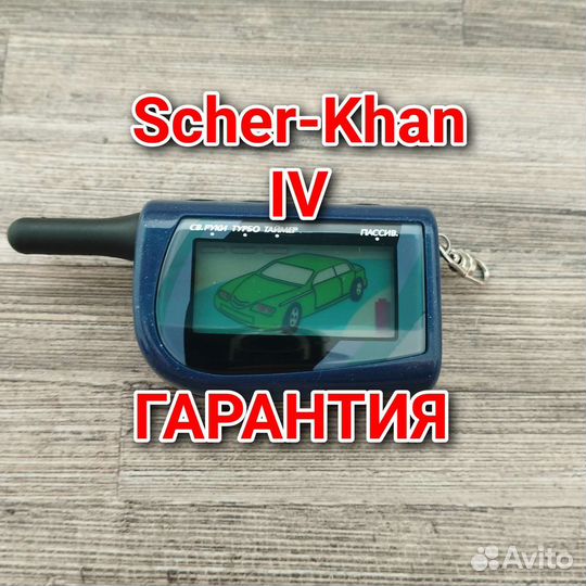 Брелок Scher-Khan lll /lV