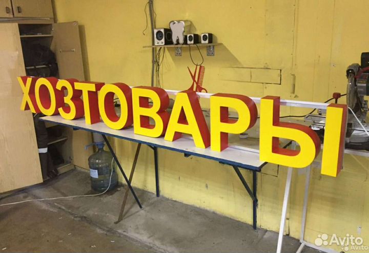 Вывеска Хозтовары