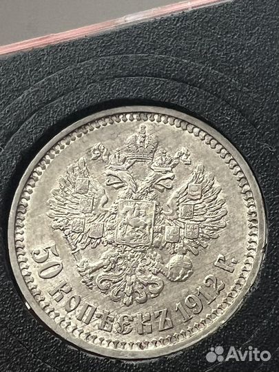 50 копеек 1912 года