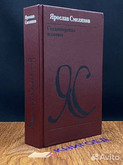 Ярослав Смеляков. Стихотворения и поэмы