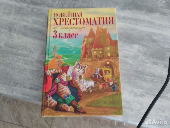 Новейшая хрестоматия по литературе 3 класс
