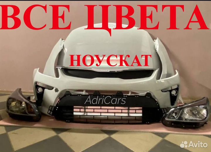 Ноускат Rio 4 2017-2023 новые детали 1291