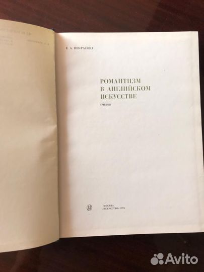 Романтизм в английском искусстве Некрасова Е.А