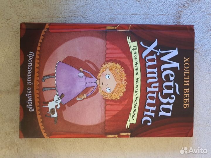 Книги Мейзи Хитчинс Холли Вебб