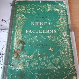 Книги о растениях