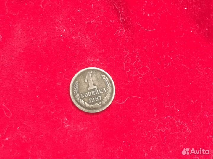 Монета СССР 1 копейка 1967г