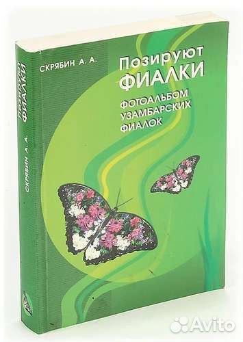 Книга про фиалки