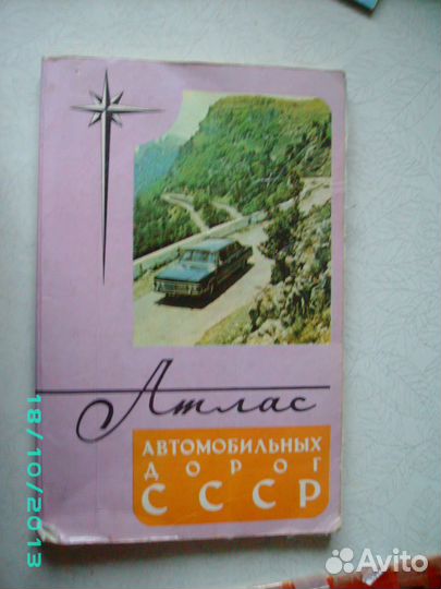 Атлас автомобильных и Ж/ дорог