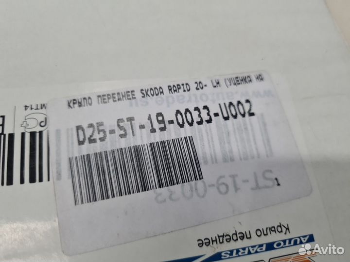 Крыло переднее левое Skoda Rapid 2020