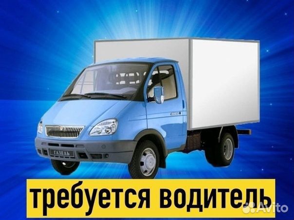 Водитель на газель