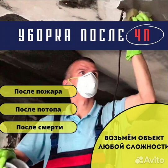 Уборка после чп: пожара, потопа, смерти