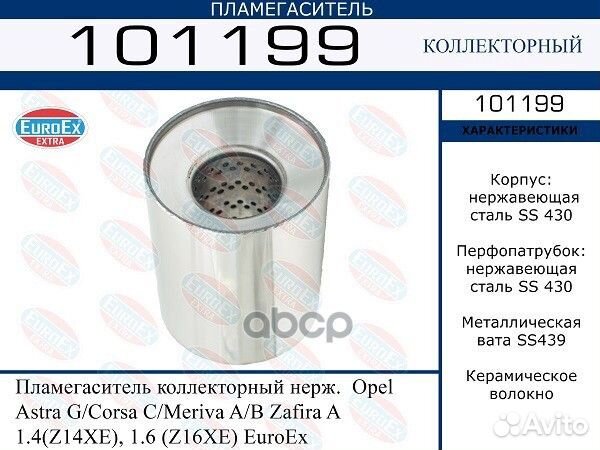 Пламегаситель коллекторный нерж. 101199 EuroEX