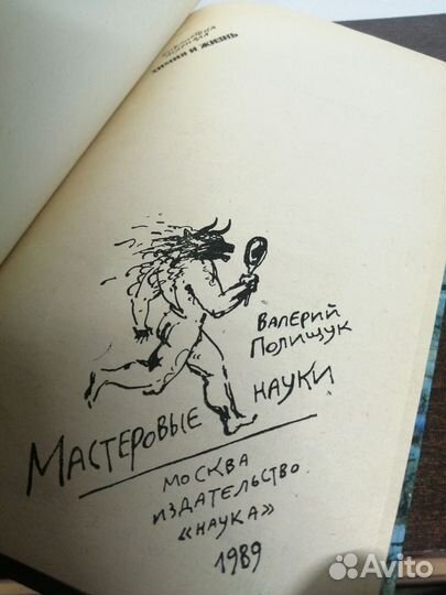 В. Полищук. Мастеровые науки