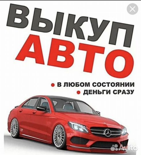Срочный выкуп авто