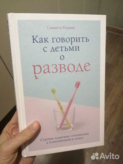 Книга-как говорить с детьми о разводе