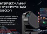 Интеллектуальный телескоп Seestar S50