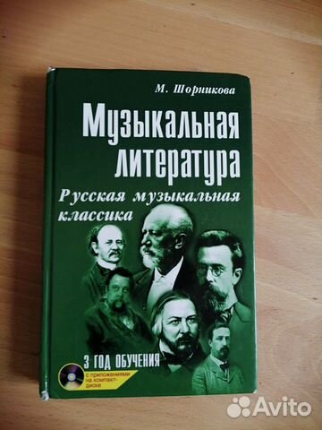 Шорникова музыкальная литература 1 год обучения. Учебник муз литературы 2 год обучения. Шорникова муз литература. Учебник по музыкальной литературе 3 год обучения шорникова. Шорникова музыкальная литература 1 год обучения.