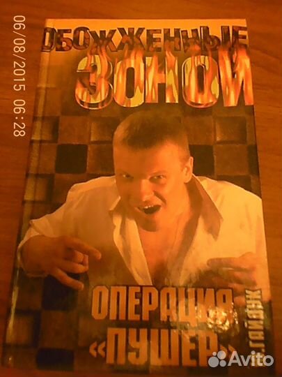Книга Обожженные зоной