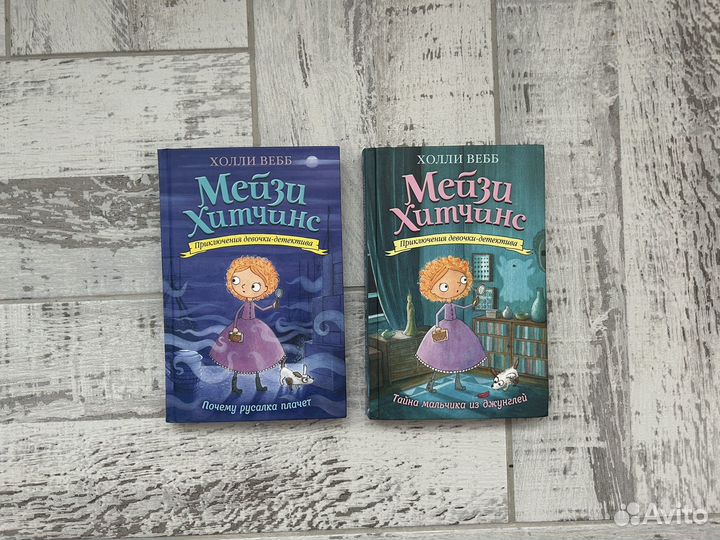 Книги мейзи хитчинс