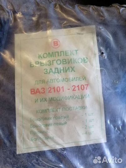 Брызговики ваз 2101 - 2107