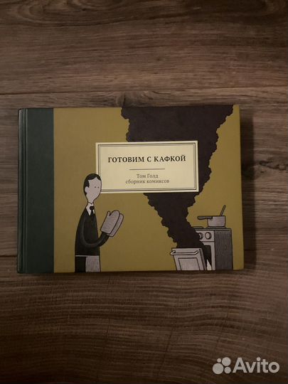 Готовим с Кафкой, Том Голд