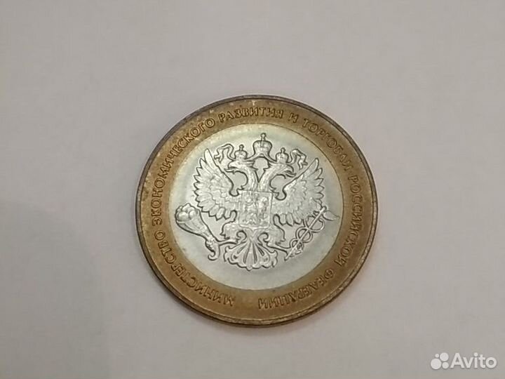 10 рублей Министерство экономразвития и торговли