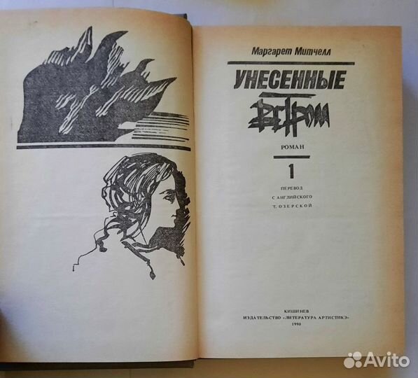 Унесенные ветром. Маргарет Митчелл в двух книгах