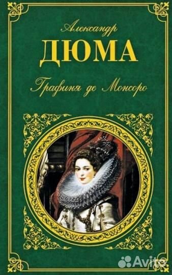 Дюма А. Зарубежная классика, эксмо