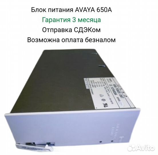 Блок питания avaya 650A для атс avaya Definity