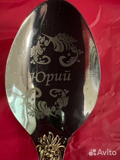 Именные ложки с лазер.гравировкой Юрий и Лидия