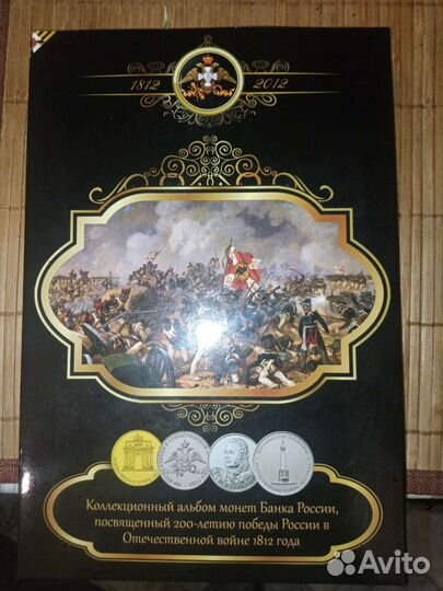 Коллекционный альбом монет к 200-летию победы в ов