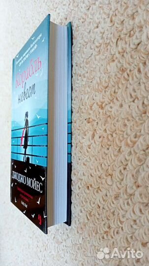 Корабль невест Джоджо Мойес