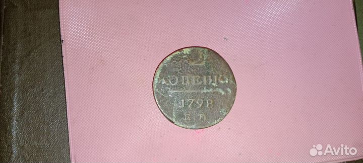 2 копейки 1798 года