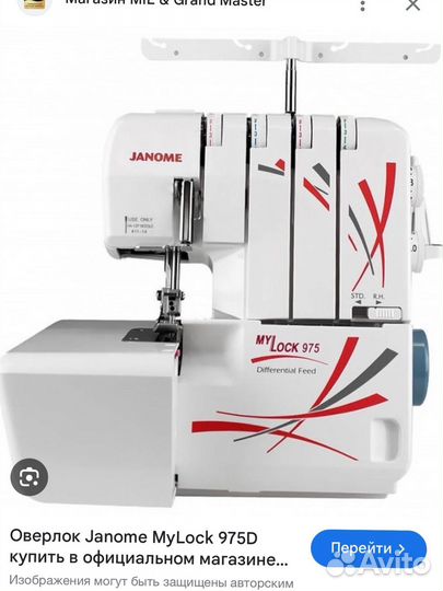 Оверлок Janome My lock 975