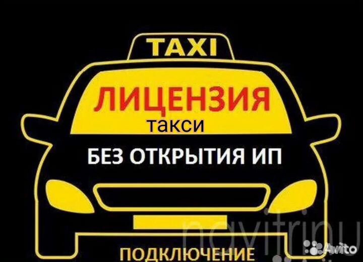 Лицензия на такси без ип