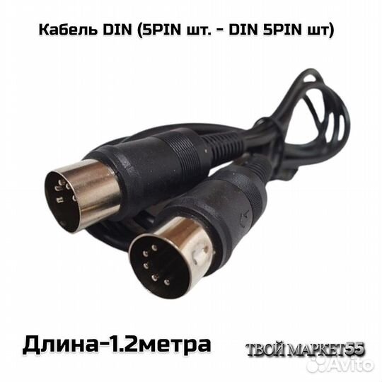 Кабель DIN (5PIN шт. - DIN 5PIN шт) 1.2метра
