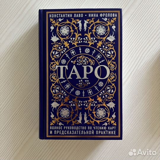 Наьор Карты таро Уйэта и книга для начинающих