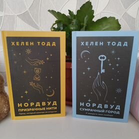 Хелен Тодд "Нордвуд"